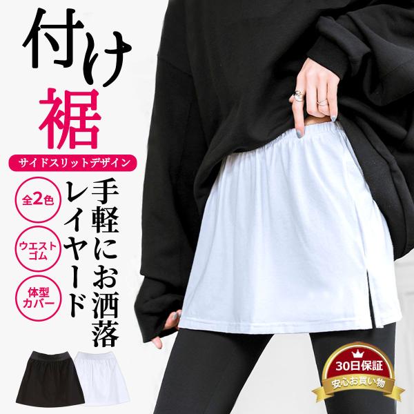 付け裾 つけ裾 レイヤード 重ね着風 体型カバー スリット おしゃれ シンプル インナー トップス ...