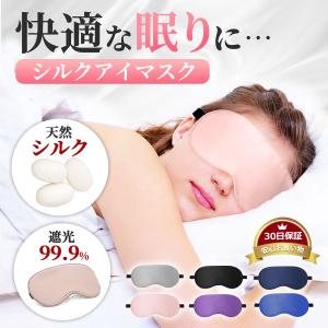 アイマスク 睡眠 シルク 睡眠用 遮光 快眠グッズ 安眠