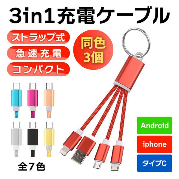 3in1 充電ケーブル iphone タイプC Type-C Micro USB スマホ 超小型 急...