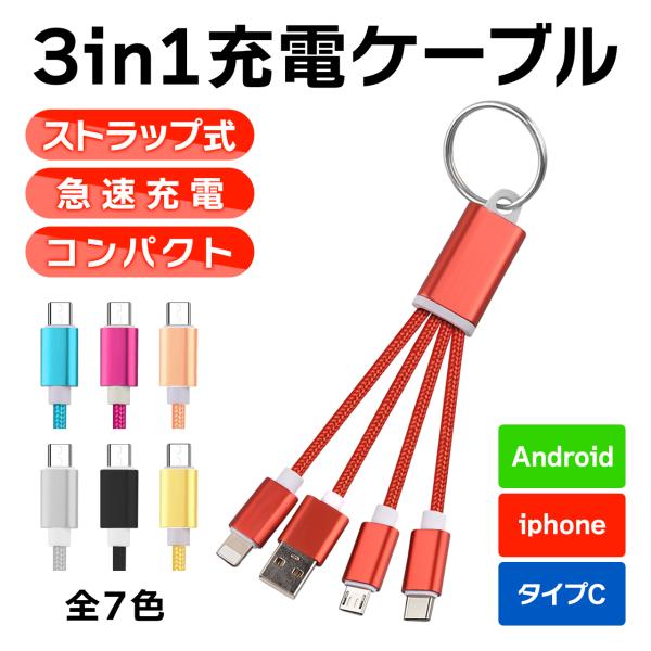 3in1 充電ケーブル iphone タイプC Type-C Micro USB スマホ 超小型 急...