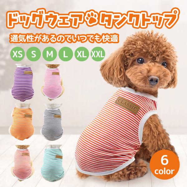 犬服 犬の服 コットン 春 夏 綿 犬 猫 ドッグウエア ボーダー かわいい おしゃれ タンクトップ...