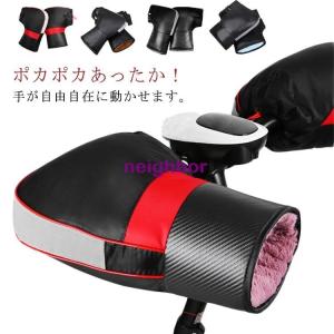 ハンドルウォーマー ハンドルカバー 防寒 裏起毛 寒さ対策 オートバイク 自転車 電動バイク 手袋グローブ 保温 防水 通勤 通学 寒さ対策