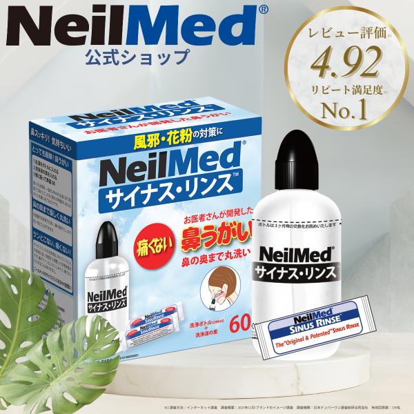 メーカー公式_サイナスリンス キット60包（240ml*60回分） 鼻うがい 洗浄ボトル付 鼻呼吸 ...