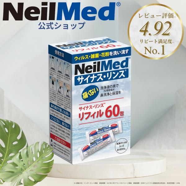 メーカー公式_サイナスリンス リフィル60包（240ml*60回分） 鼻うがい NeilMed ニー...