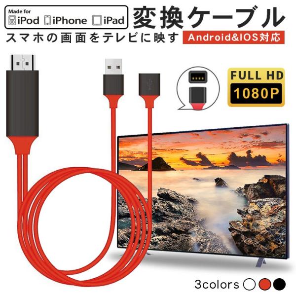 HDMI ケーブル 変換アダプター 変換ケーブル テレビ接続ケーブル スマホ高解像度Lightnin...