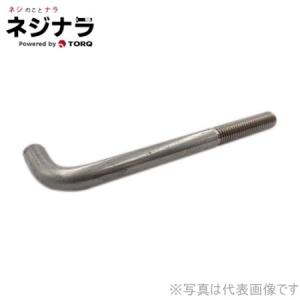 ネジナラ L型アンカーボルト ステンレス M16×250 (1個) : ネジナラ  