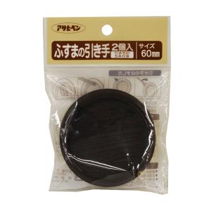 アサヒペン ふすまの引き手 2個入リ ≪お取寄商品≫