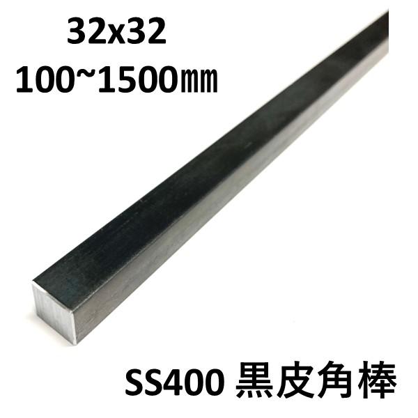 スチール 角棒 クロ 32×32mm L100〜1500mm 鉄 角鋼 SS400 切売 加工用 3...