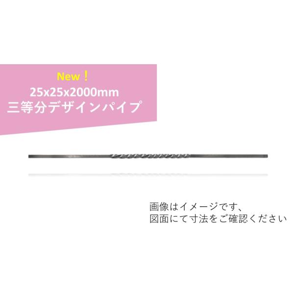 25x25x2000mm　三等分デザインパイプ　スチール製