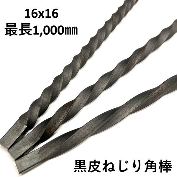 スチール角棒　スパイラル　16×16×1000mm　鉄　角鋼　16x16