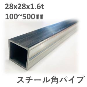 スチール角パイプ　28x28x1.6t　L=100〜500mm 鉄　角鋼 送料無料　寸法切り｜nejiri