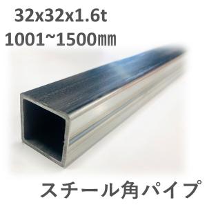 スチール角パイプ　32x32x1.6t　L=1001〜1500mm 鉄　角鋼 　寸法切り