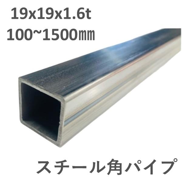 スチール ミガキ 角パイプ 19×19×1.6t L100〜1500mm 鉄 切売 加工用 19x1...