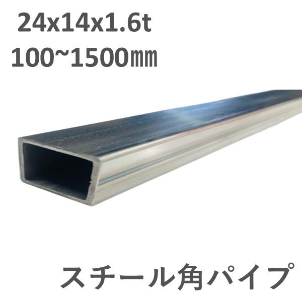 スチール ミガキ 角パイプ 24×14×1.6t L100〜1500mm 鉄 切売 加工用 24x1...