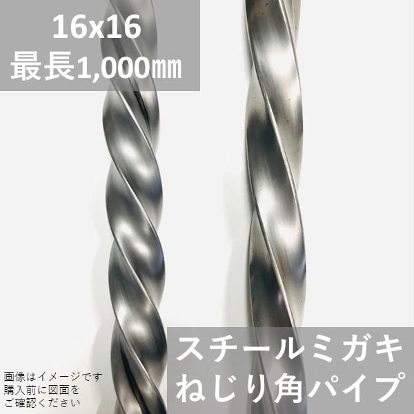 角パイプ　スチール　鉄　16×16×1.6t×1000mm　スパイラル ツイスト ねじり　16x16