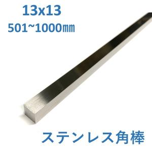 ステンレス　四角棒 13x13mm　L=501〜1000mm 送料無料　寸法切り｜nejiri