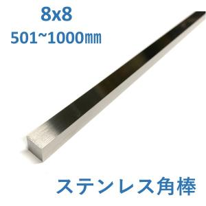 ステンレス　四角棒 8x8mm　L=501〜1000mm 寸法切り　送料無料｜nejiri