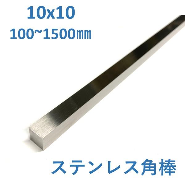 ステンレス　四角棒 10x10mm　L=100〜1500mm 送料無料　