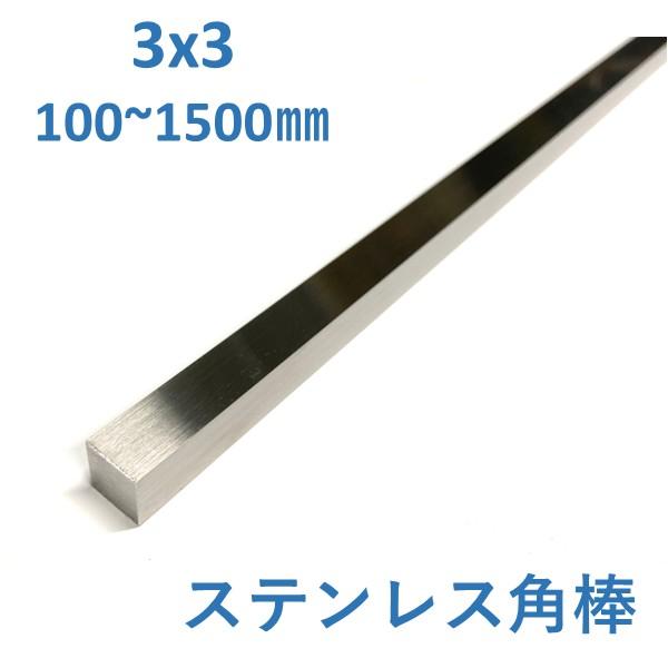 ステンレス 角棒 3×3ｍｍ L100〜1500mm SUS304 四角棒 切売  加工用  3x3