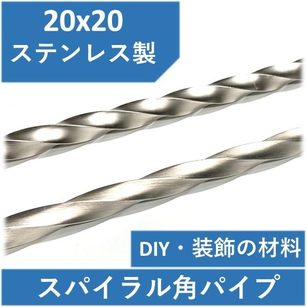 角パイプ　ステンレス 20×20×1.5t×1000mm　スパイラル ツイスト ねじり　20x20