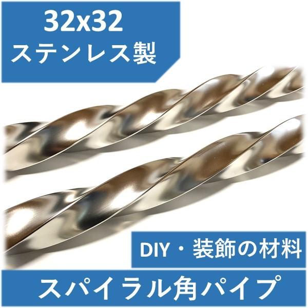 角パイプ　ステンレス 32×32×1.5t×1000mm　スパイラル ツイスト ねじり　32x32