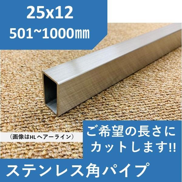 ステンレス 角パイプ 25x12mm1.5t　L=501〜1000mm ヘアーライン #400 送料...