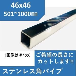 ステンレス 角パイプ 46x46mm1.5t　L=501〜1000mm ヘアーライン #400 送料無料　寸法切り｜nejiri