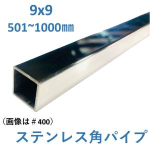 ステンレス 角パイプ 9x9mm1.0t　L=501〜1000mm ヘアーライン #400 送料無料　寸法切り｜nejiri