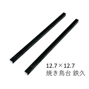 鉄黒皮角棒 ２本セット 12.7mmｘ12.7mm L=300〜500mm 2本セット 焼き鳥鉄久 スチール SS400