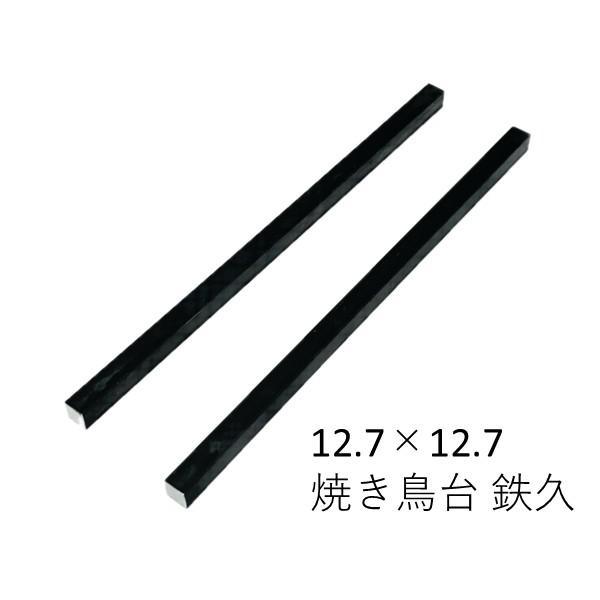 鉄黒皮角棒 ２本セット 12.7mmｘ12.7mm L=300〜500mm 2本セット 焼き鳥鉄久 ...