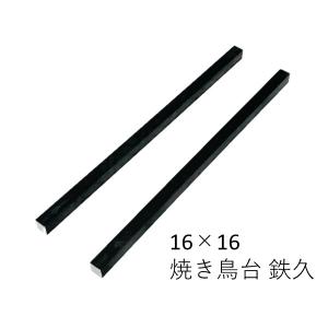 鉄黒皮角棒 2本セット 16mmx16mm L=...の商品画像