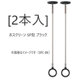 ホスクリーン SP型 SPCS-BK ブラック [2本入] 川口技研 : 金物