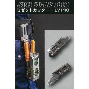 MIKI 収納ケース SPH50 LV-PRO 工具差し ミゼットカッター 水平器