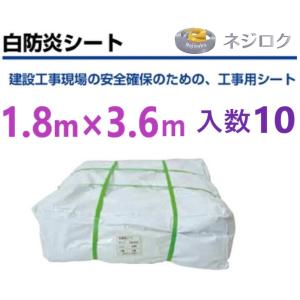 白防炎シート1.8×3.6 10枚入り 防炎シート 白 サイズ 1.8m×3.6m 10枚 厚み0.24mm 450P 足場 防