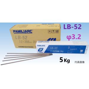 在庫あり即納】 LB-52 溶接棒　3.2φ × 350mm　5Kg　FAMILIARC　 LB-5...