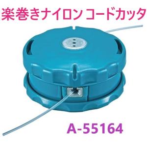 在庫あり 楽巻きナイロンコードカッタ A-55164 φ2.0〜φ2.7  草刈チップソー  刈払チップソー マキタ