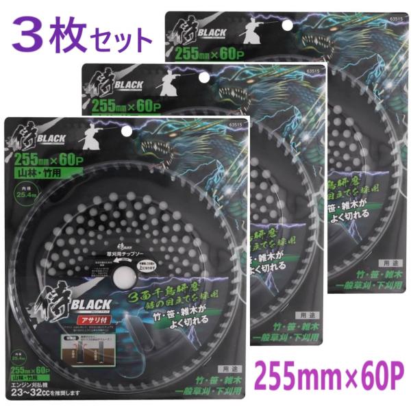 3枚組】 255×60P　草刈チップソー　山林・竹用　２５５×６０Ｐ 侍BLACK 侍ブラック 草刈...