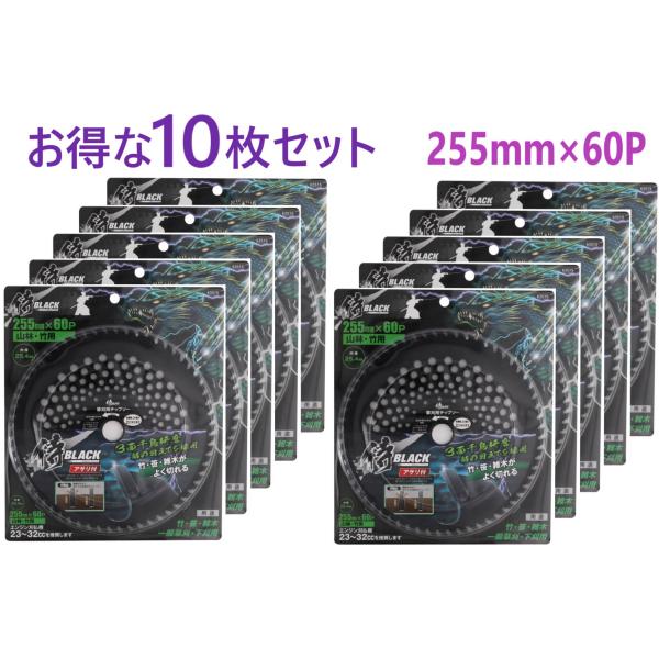10枚組】 255×60P　草刈チップソー　山林・竹用　２５５×６０Ｐ 侍BLACK 侍ブラック 草...
