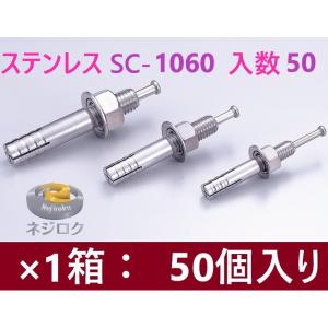 50個入り】SC-1060 在庫あり】 ルーティーアンカー ステンレス SC ・ オールアンカー SC ・ ネールアンカー SC-1060 ・ SC1060BT　1箱50個入り ・ M10X60