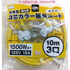 在庫あり 延長コード 10ｍ 2芯兼用 3芯カラー延長コード 71411 イエロー 10m 3口 アース折れピン式 メスキャップ付 （屋内用） 高儀 ・ トリプルコード｜nejiroku