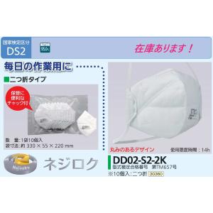 使い捨て式防じん(防塵)マスク DD02-S2-2K（#30360） 1袋10枚入 重松