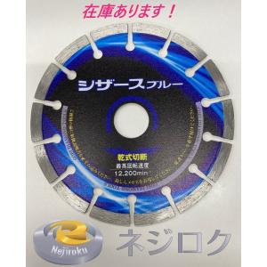 4枚・在庫あり即納】ダイヤモンドカッター シザースブルー 125