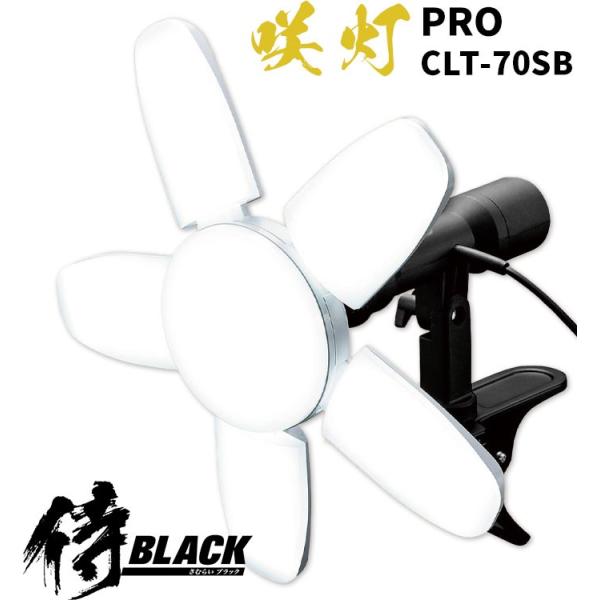 在庫あり即納】 侍BLACK LEDクリップライト 咲灯 PRO CLT-70SB ・ SAKUTO...