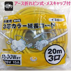 在庫あり 延長コード 20ｍ 2芯兼用 3芯カラー延長コード 71423 イエロー 20ｍ 3口 アース折れピン式 メスキャップ付 （屋内用） 高儀 ・ トリプルコード