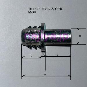 M6X25 鬼目ナット Bタイプ(ガイド付)の詳細画像1