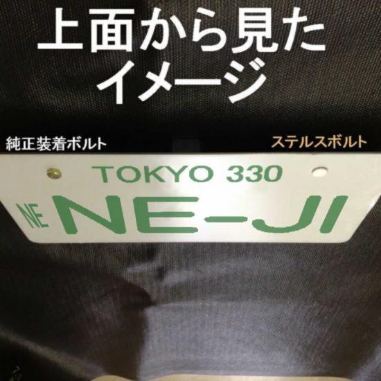 ナンバープレート用　見えないボルト！？ステルスボルト(輸入車対応サイズもあります)目立たないから盗ま...