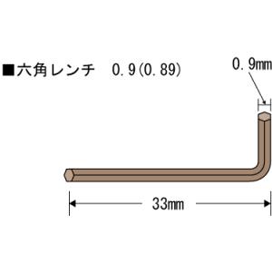 六角レンチ　【 0.9 (0.89)mm 】　( 入数 ： 1本 )