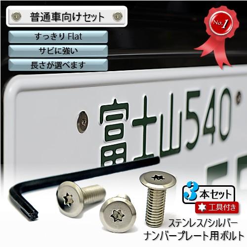 ナンバープレート用ボルト フラットタイプ ステンレス(シルバー) 3本 ＋ 工具付セット