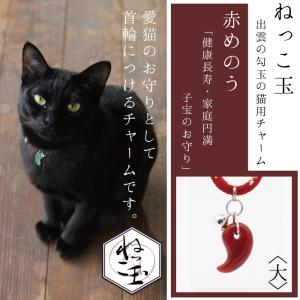 ねっこ玉 勾玉 大 首輪用 チャーム 首輪 猫 ねっこ ねこ ネコ 鈴 かわいい 小型犬 犬 島根 出雲 1 島根の猫土産 ねっこ 通販 Yahoo ショッピング