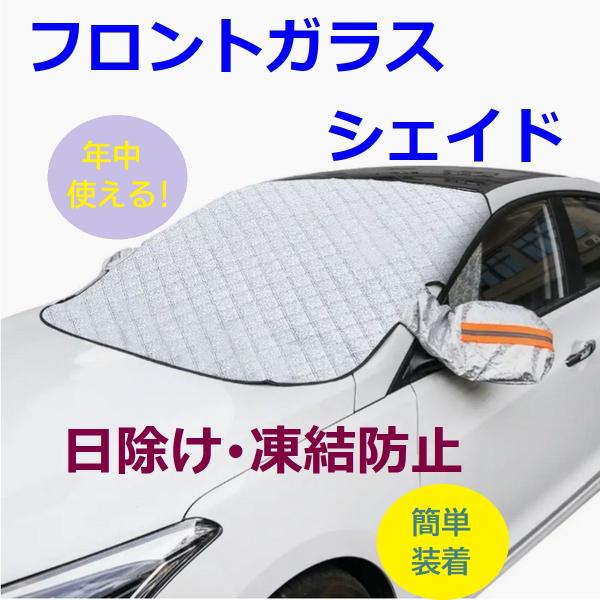 フロントガラス 凍結防止 カバー 車 防犯 雪 サンシェイド フロントカバー 盗難防止 日よけ サン...